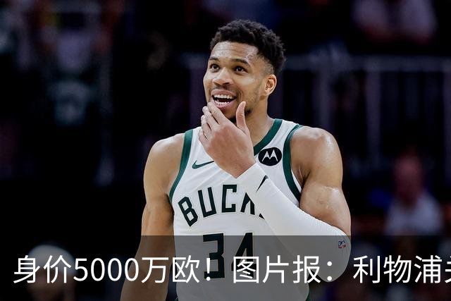 身价5000万欧！图片报：利物浦关注佐野海舟，愿开价6000万欧求购