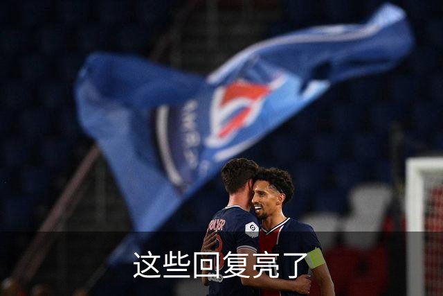 这些回复亮了