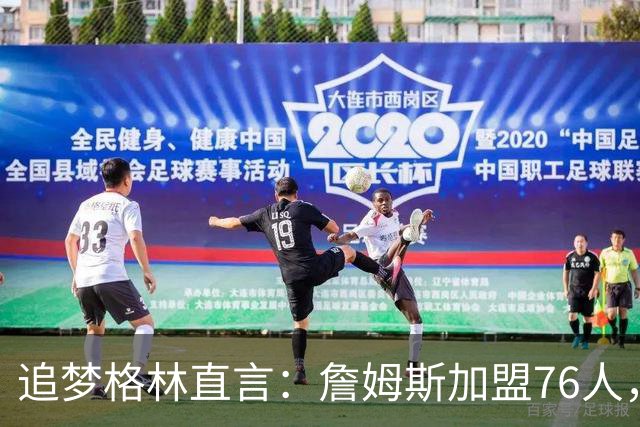 追梦格林直言：詹姆斯加盟76人，队内这位超新星才是“最大输家”