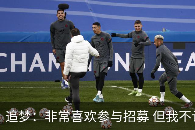 追梦：非常喜欢参与招募 但我不认为詹姆斯的决定取决于某次招募