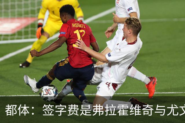 都体：签字费是弗拉霍维奇与尤文续约最大障碍，双方差价600万欧