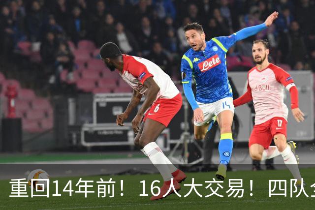 重回14年前！16人大交易！四队全输！为什么失败？