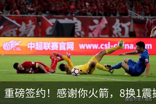 重磅签约！感谢你火箭，8换1震撼级交易……