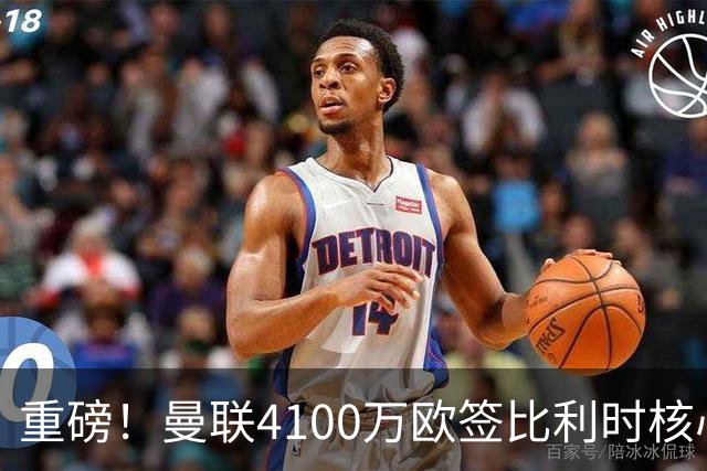 重磅！曼联4100万欧签比利时核心，新赛季志在英超冠军