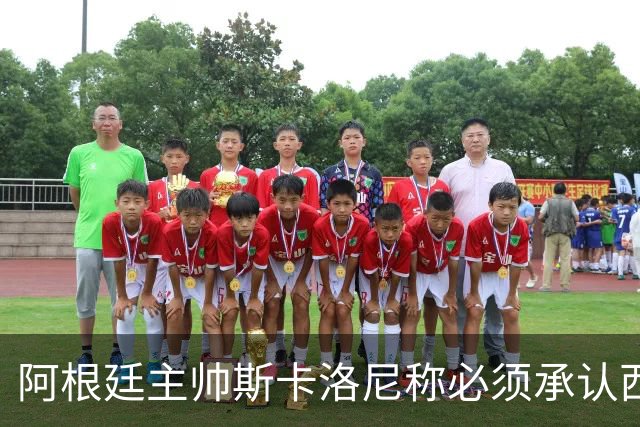 阿根廷主帅斯卡洛尼称必须承认西班牙踢得更好：决赛判罚没有遭遇不公，我们应该感到满足