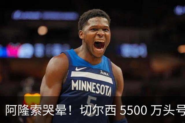 阿隆索哭晕！切尔西 5500 万头号目标遭截胡！打脸来得太快！