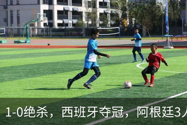 1-0绝杀，西班牙夺冠，阿根廷3人可昂首离开，梅西大马丁外还有1人