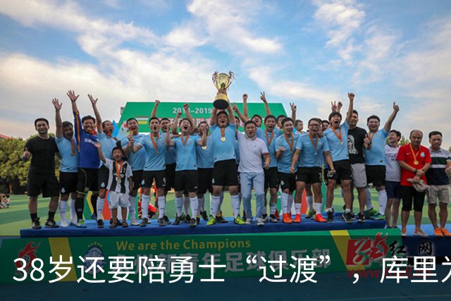 38岁还要陪勇士“过渡”，库里为什么就是不走？