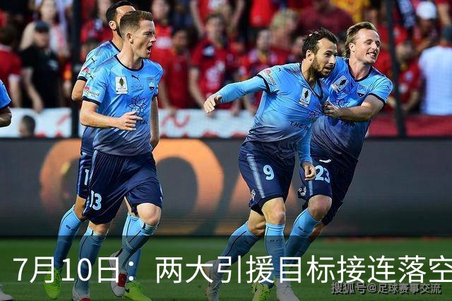 7月10日：两大引援目标接连落空！曼联中场补强B计划曝光，2500万报价挪威国脚