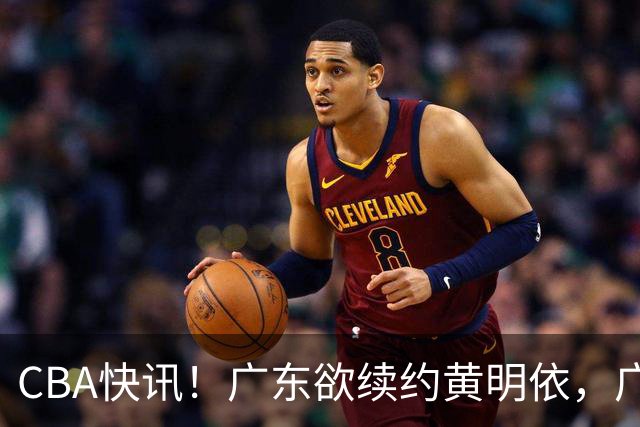 CBA快讯！广东欲续约黄明依，广州宁波数百万求购状元签，吴前留守浙江