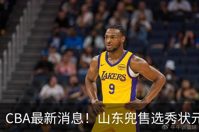 CBA最新消息！山东兜售选秀状元，广厦续约吴晓，北控续约外援里勒