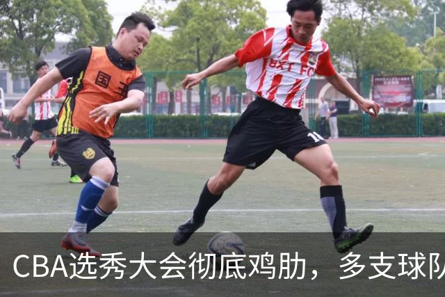 CBA选秀大会彻底鸡肋，多支球队弃权不参与，四川成大赢家